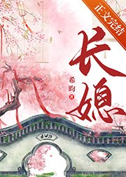 闺中绣(重生)/长媳(重生)